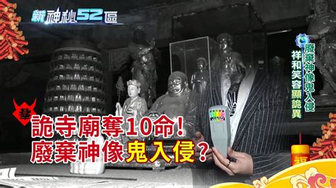 神秘52|新神秘52區改時段囉! 首播:每周日晚間八點 